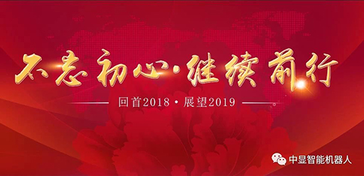 2018  我們砥礪前行創(chuàng)中顯！           2019  我們攜手共進(jìn)創(chuàng)輝煌！