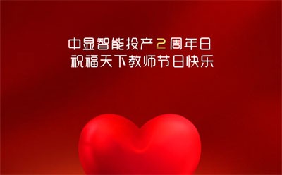 顯智能：風雨同舟路，喜迎兩周年
