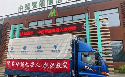 “愛心匯聚力量，團結戰(zhàn)勝災害”----中顯智能機器人