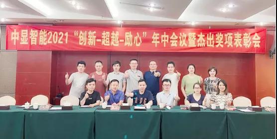 中顯智能開(kāi)展2021年中會(huì)議與旅游團(tuán)建活動(dòng)