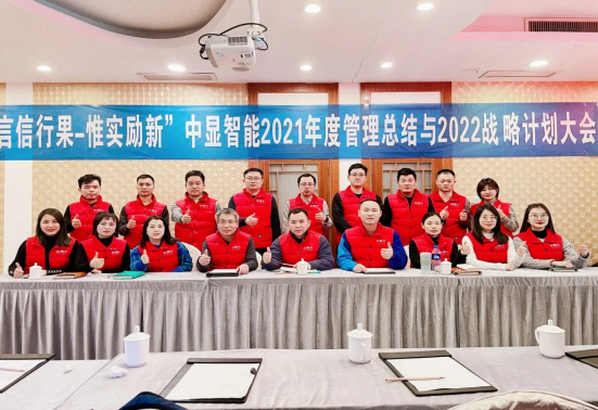 “言信行果，惟實(shí)勵(lì)新” 中顯智能2021年度管理總結(jié)與2022戰(zhàn)略計(jì)劃大會(huì)圓滿落幕