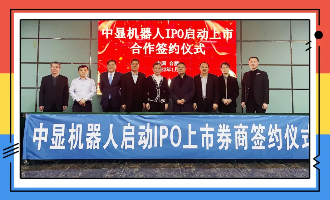 重磅！中顯智能機(jī)器人啟動(dòng)IPO上市簽約！